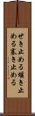 せき止める Scroll