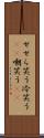 せせら笑う Scroll