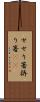 せせり箸 Scroll