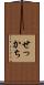 せっかち Scroll