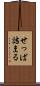せっぱ詰まる Scroll