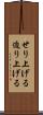 せり上げる Scroll