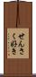 せんさく好き Scroll