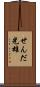 せんだ光雄 Scroll
