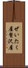 ぜいたく屋 Scroll