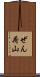 ぜん荷山 Scroll