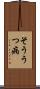 そううつ病 Scroll