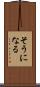 そうになる Scroll