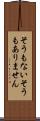 そうもない Scroll
