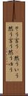 そう言う(P) Scroll