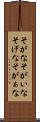 そがな Scroll