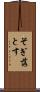 そぎ落とす Scroll