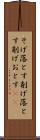 そげ落とす Scroll