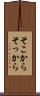 そこから Scroll