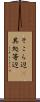 そこら辺(P) Scroll