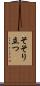 そそり立つ Scroll