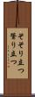 そそり立つ Scroll