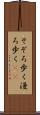 そぞろ歩く Scroll