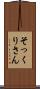 そっくりさん Scroll
