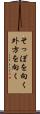 そっぽを向く Scroll