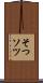 そつ Scroll