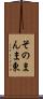 そのまんま東 Scroll