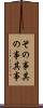 その事 Scroll