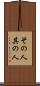 その人 Scroll