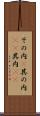 その内(P) Scroll
