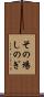 その場しのぎ Scroll