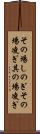 その場しのぎ Scroll