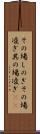 その場しのぎ Scroll