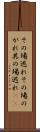 その場逃れ Scroll