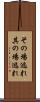その場逃れ Scroll