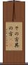 その方 Scroll