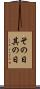 その日 Scroll