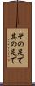 その足で Scroll