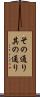その通り Scroll