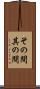その間 Scroll