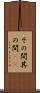 その間 Scroll