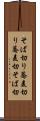 そば切り Scroll
