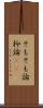 そもそも論 Scroll