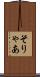 そりゃあ Scroll