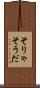 そりゃそうだ Scroll