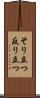 そり立つ Scroll