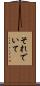 それでいて Scroll
