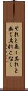 それと無く Scroll