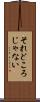 それどころじゃない Scroll