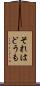 それはどうも Scroll