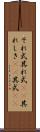 それ式 Scroll